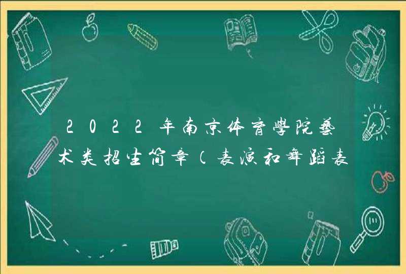 2022年南京体育学院艺术类招生简章（表演和舞蹈表演专业）,第1张