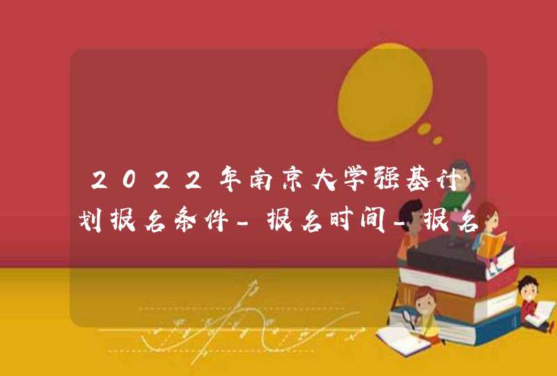 2022年南京大学强基计划报名条件-报名时间-报名入口,第1张