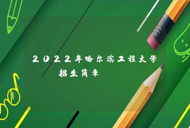 2022年哈尔滨工程大学MBA招生简章,第1张