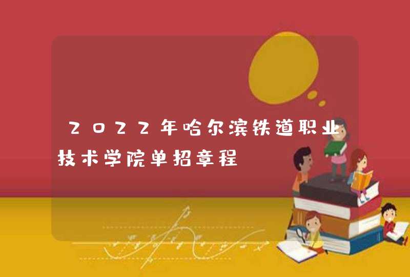 2022年哈尔滨铁道职业技术学院单招章程,第1张