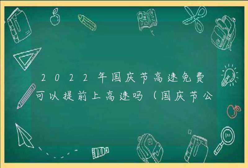 2022年国庆节高速免费可以提前上高速吗（国庆节公路交通注意事项）,第1张