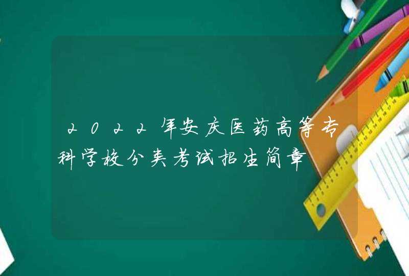 2022年安庆医药高等专科学校分类考试招生简章,第1张