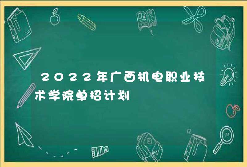 2022年广西机电职业技术学院单招计划,第1张