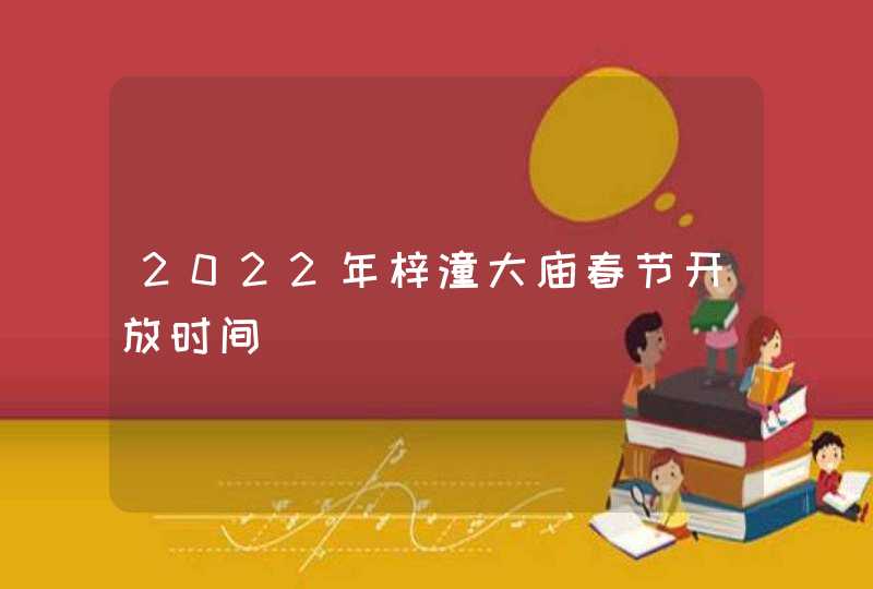 2022年梓潼大庙春节开放时间,第1张