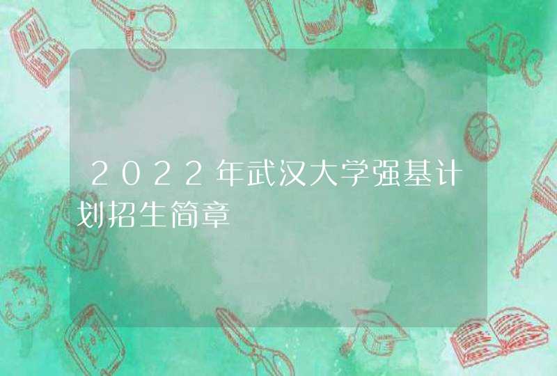 2022年武汉大学强基计划招生简章,第1张