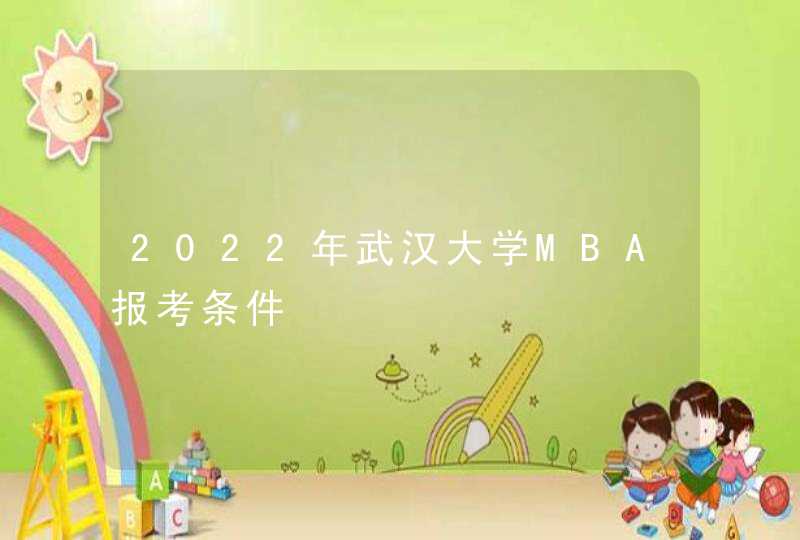2022年武汉大学MBA报考条件,第1张
