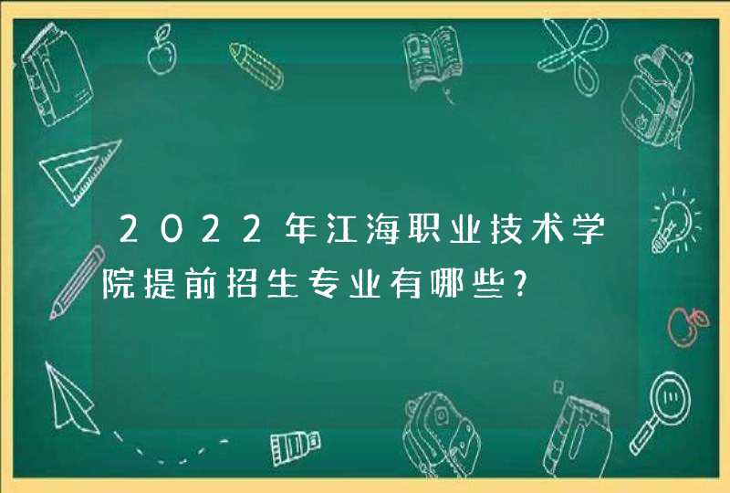 2022年江海职业技术学院提前招生专业有哪些？,第1张