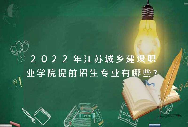 2022年江苏城乡建设职业学院提前招生专业有哪些？,第1张