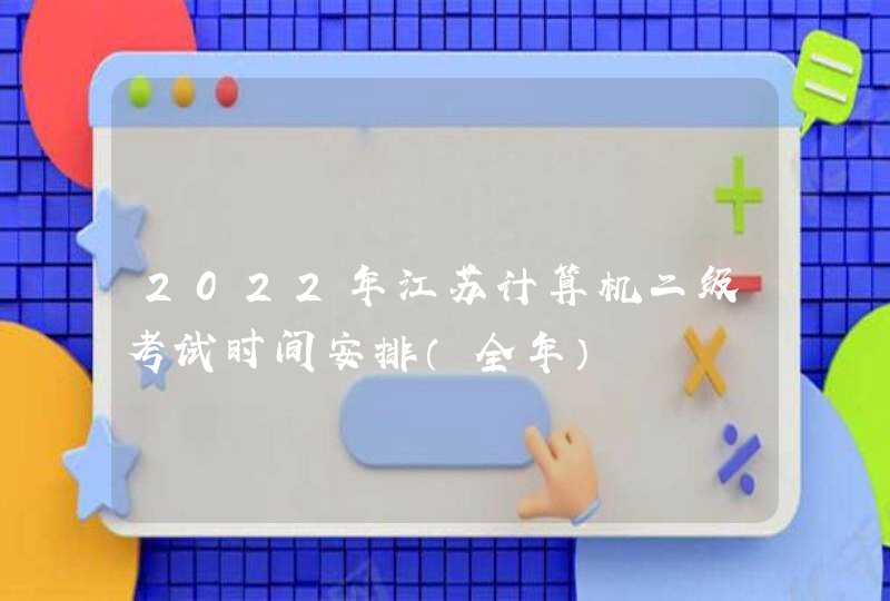 2022年江苏计算机二级考试时间安排（全年）,第1张