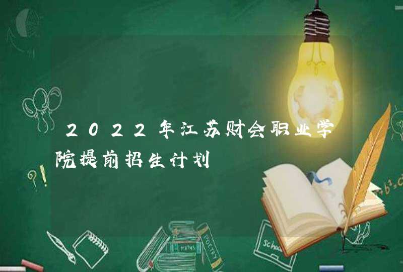 2022年江苏财会职业学院提前招生计划,第1张