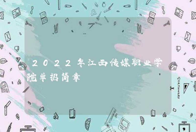 2022年江西传媒职业学院单招简章,第1张