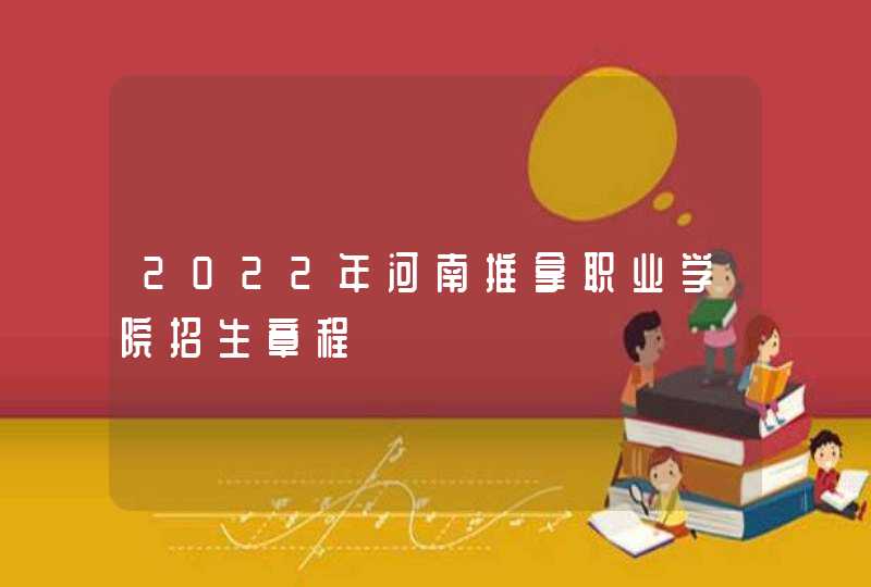 2022年河南推拿职业学院招生章程,第1张