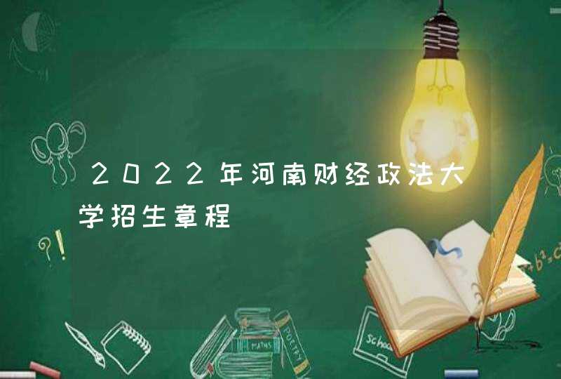 2022年河南财经政法大学招生章程,第1张