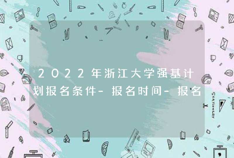 2022年浙江大学强基计划报名条件-报名时间-报名入口,第1张