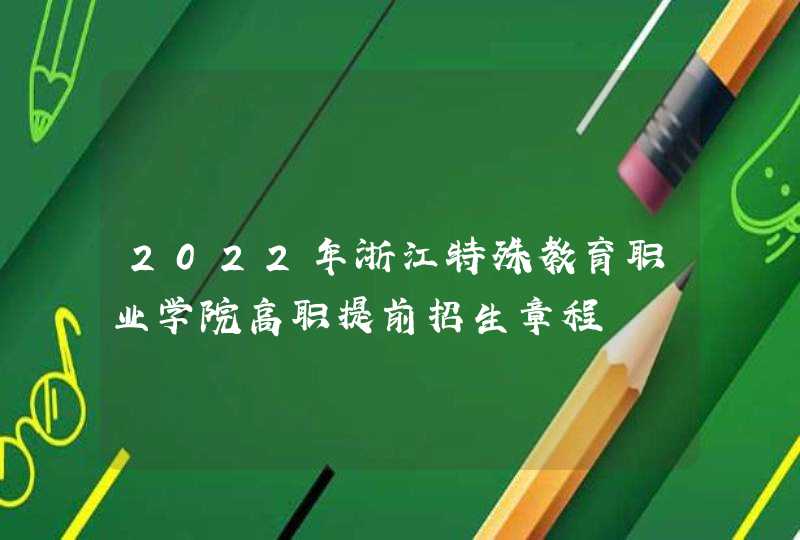 2022年浙江特殊教育职业学院高职提前招生章程,第1张