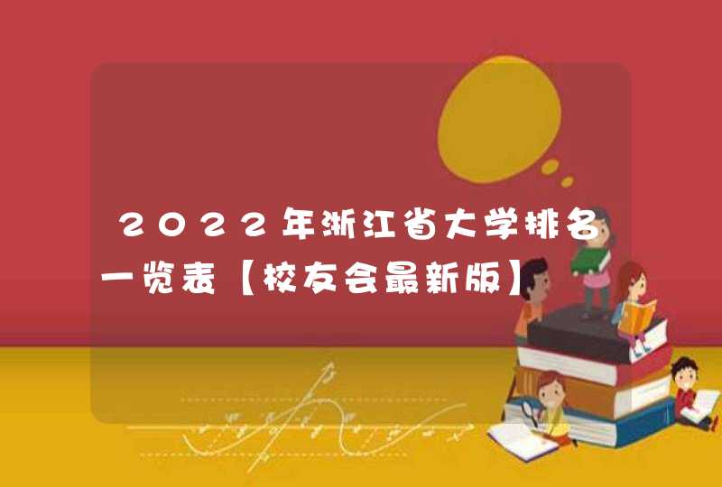 2022年浙江省大学排名一览表【校友会最新版】,第1张