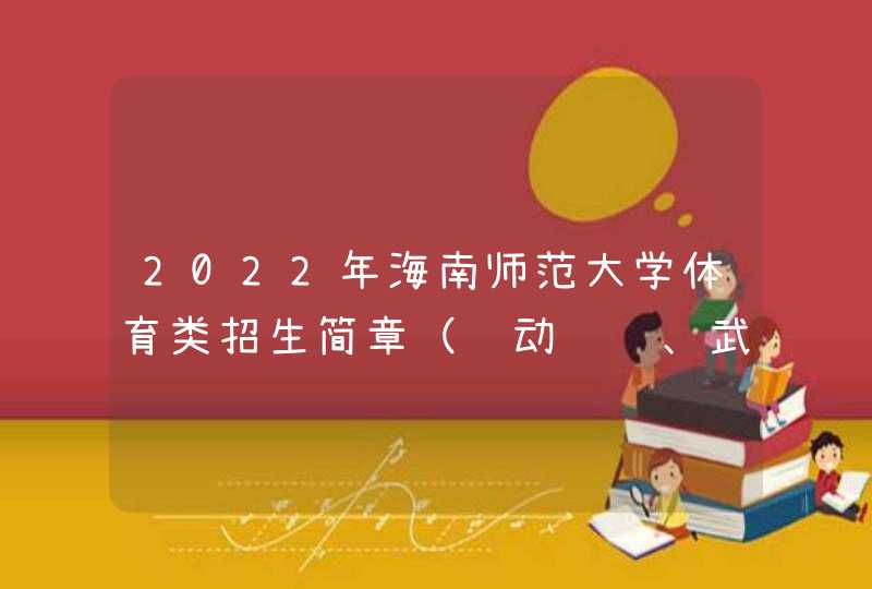 2022年海南师范大学体育类招生简章（运动训练、武术与民族传统体育专业）,第1张