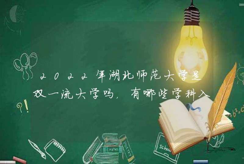 2022年湖北师范大学是双一流大学吗，有哪些学科入选？,第1张