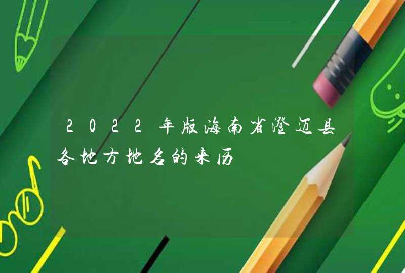 2022年版海南省澄迈县各地方地名的来历,第1张
