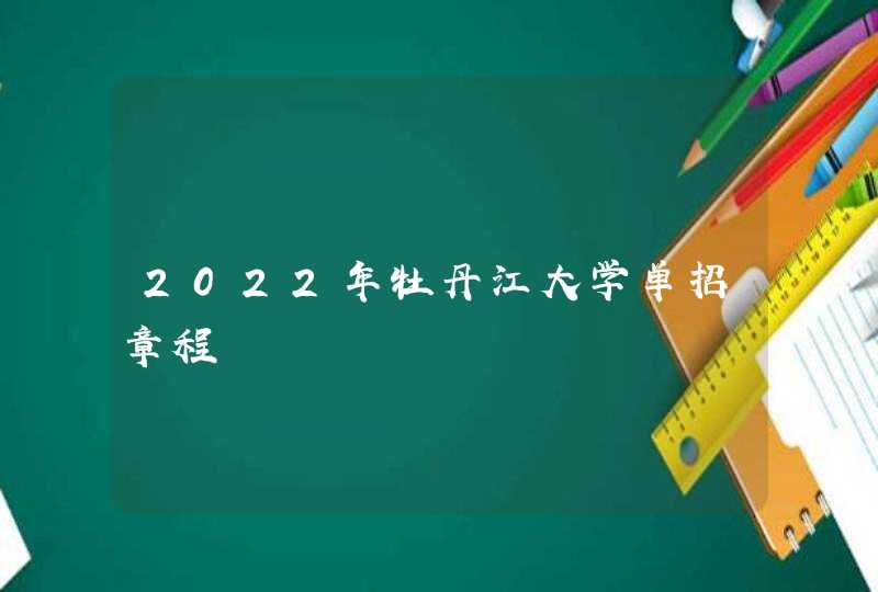 2022年牡丹江大学单招章程,第1张