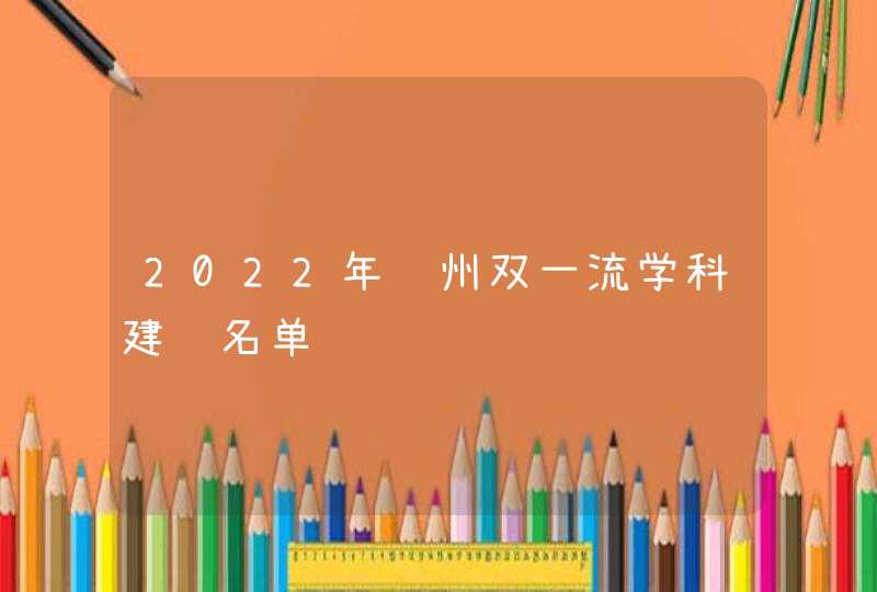 2022年贵州双一流学科建设名单,第1张