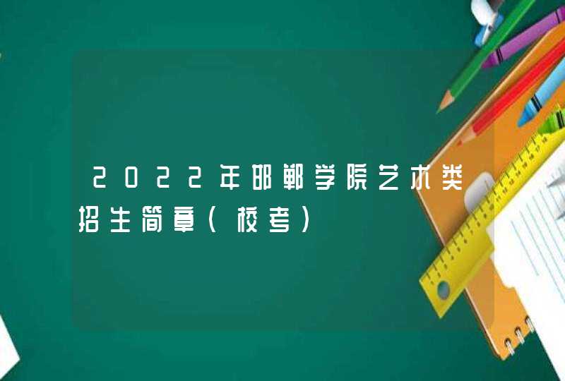 2022年邯郸学院艺术类招生简章（校考）,第1张