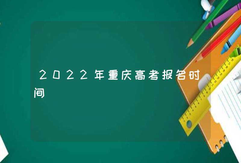2022年重庆高考报名时间,第1张