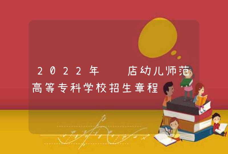 2022年驻马店幼儿师范高等专科学校招生章程,第1张