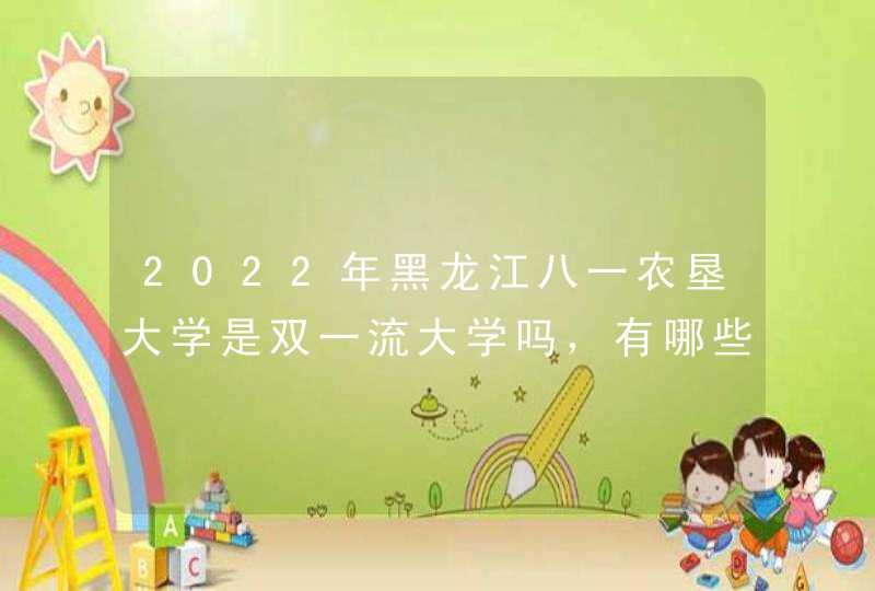 2022年黑龙江八一农垦大学是双一流大学吗，有哪些学科入选？,第1张