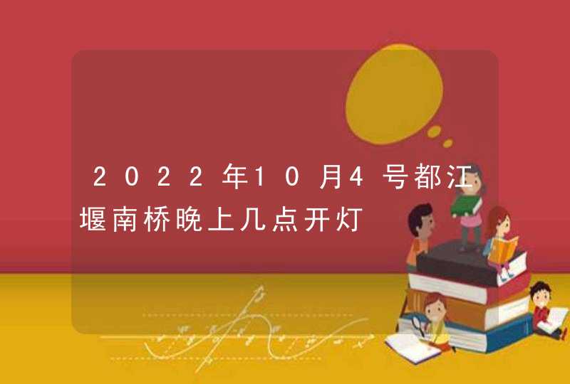 2022年10月4号都江堰南桥晚上几点开灯,第1张