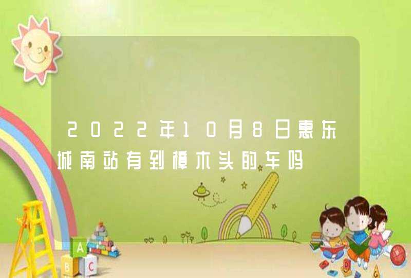 2022年10月8日惠东城南站有到樟木头的车吗,第1张