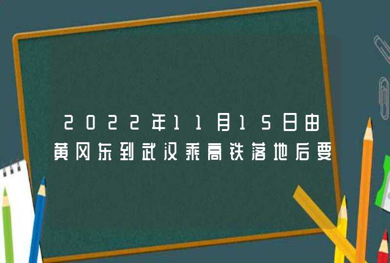 2022年11月15日由黄冈东到武汉乘高铁落地后要集中隔离七,第1张
