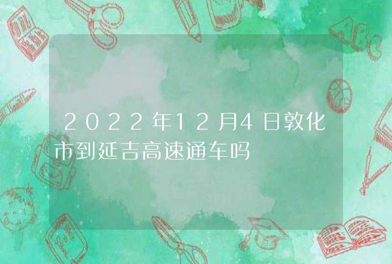 2022年12月4日敦化市到延吉高速通车吗,第1张