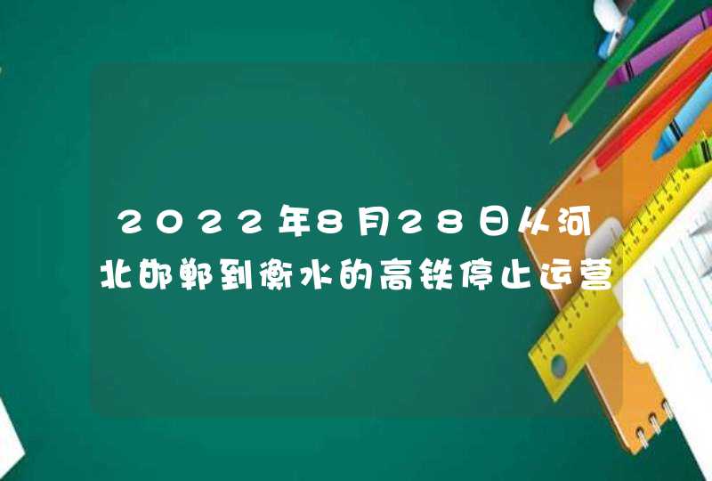 2022年8月28日从河北邯郸到衡水的高铁停止运营了吗,第1张