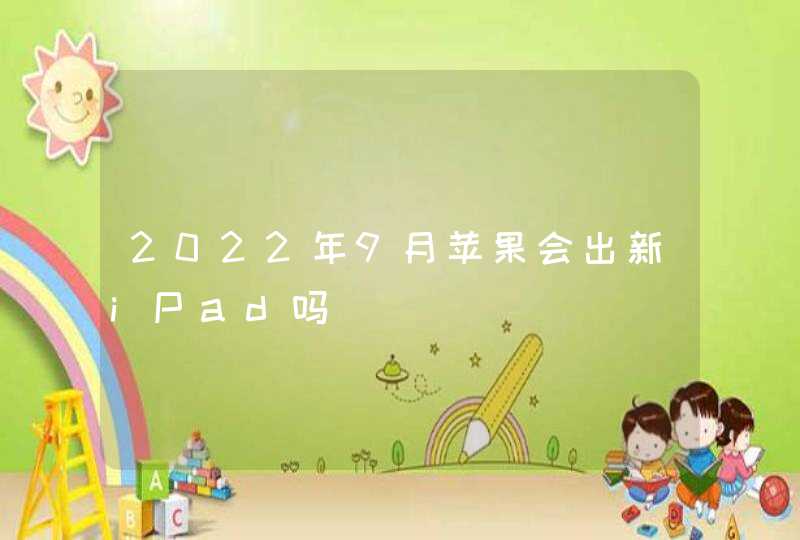 2022年9月苹果会出新iPad吗,第1张