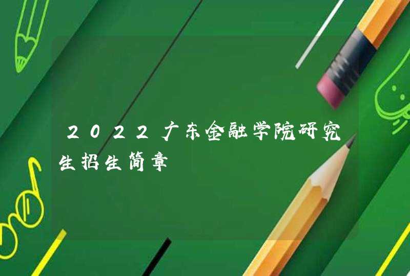 2022广东金融学院研究生招生简章,第1张