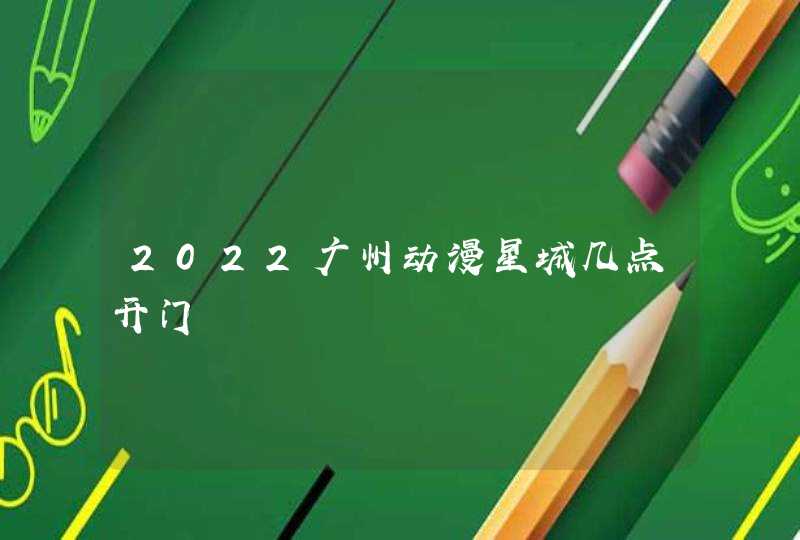 2022广州动漫星城几点开门,第1张