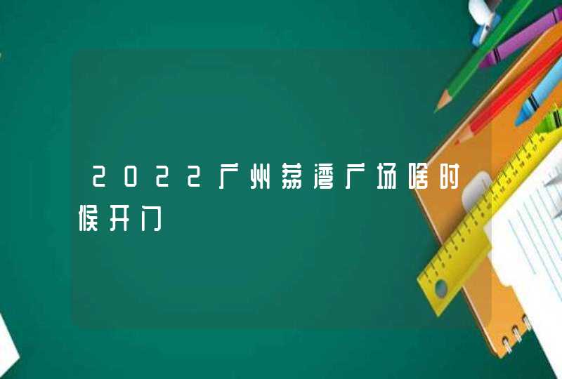 2022广州荔湾广场啥时候开门,第1张