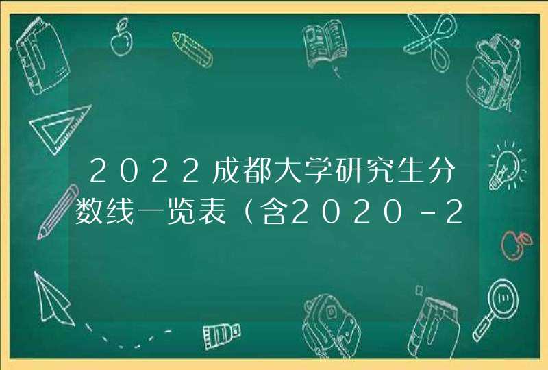 2022成都大学研究生分数线一览表（含2020-2021历年复试）,第1张