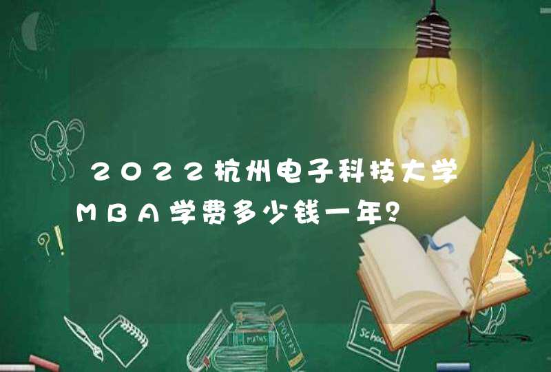 2022杭州电子科技大学MBA学费多少钱一年？,第1张