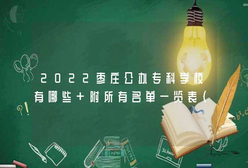 2022枣庄公办专科学校有哪些 附所有名单一览表（2所）,第1张