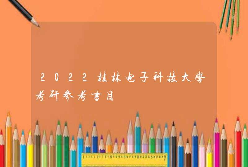 2022桂林电子科技大学考研参考书目,第1张