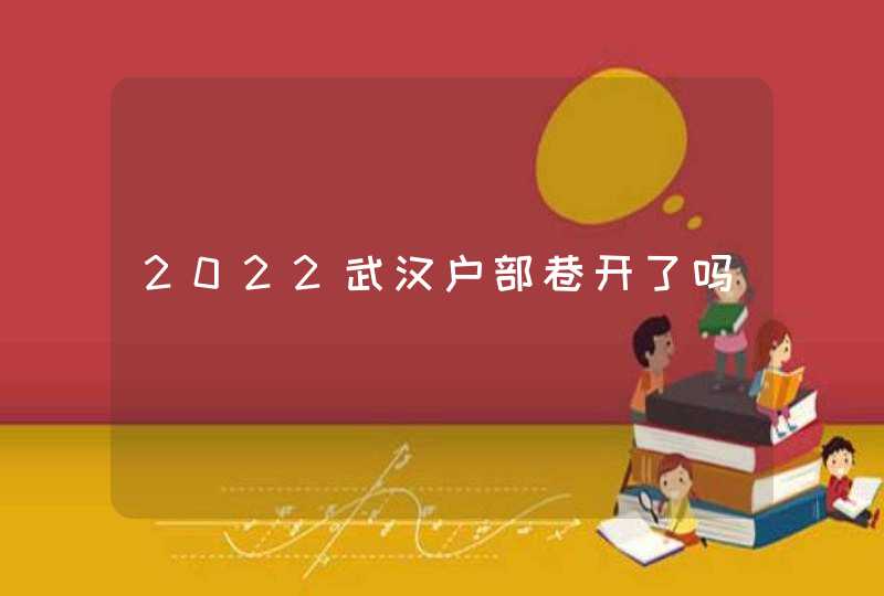 2022武汉户部巷开了吗,第1张