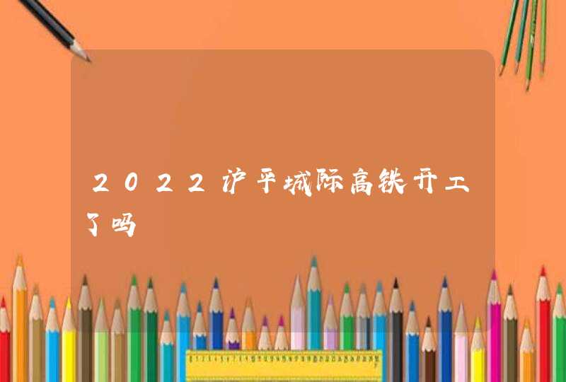 2022沪平城际高铁开工了吗,第1张