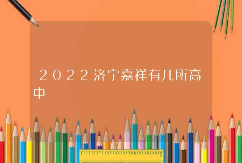 2022济宁嘉祥有几所高中,第1张