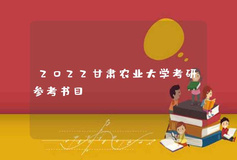 2022甘肃农业大学考研参考书目,第1张