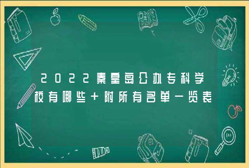 2022秦皇岛公办专科学校有哪些 附所有名单一览表（3所）,第1张