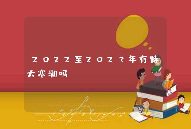 2022至2023年有特大寒潮吗,第1张