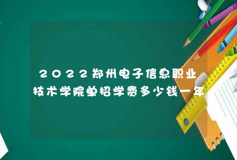 2022郑州电子信息职业技术学院单招学费多少钱一年-各专业收费标准,第1张