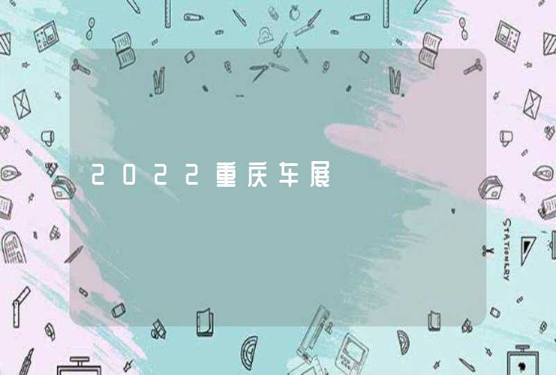 2022重庆车展,第1张